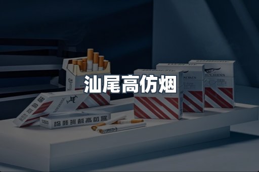 汕尾高仿烟